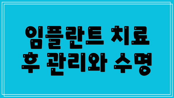 임플란트 치료 후 관리와 수명