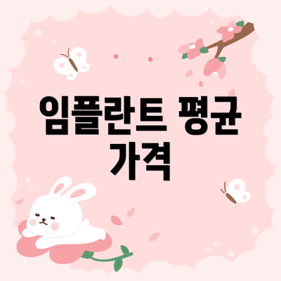 임플란트 평균 가격