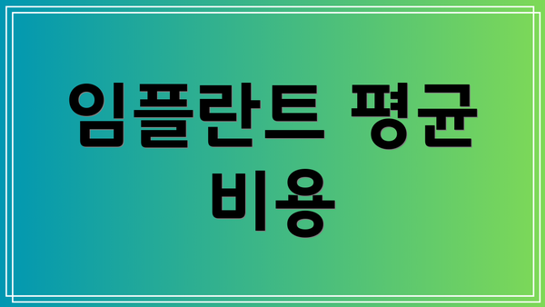 임플란트 평균 비용