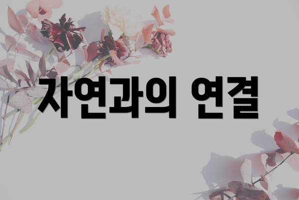 자연과의 연결