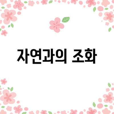 자연과의 조화