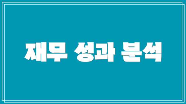 재무 성과 분석