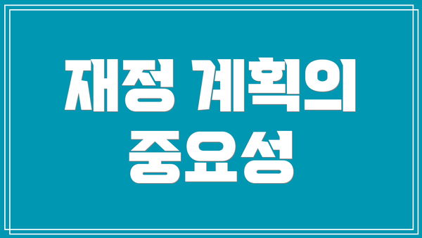 재정 계획의 중요성