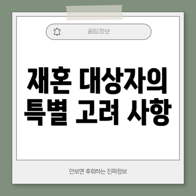 재혼 대상자의 특별 고려 사항