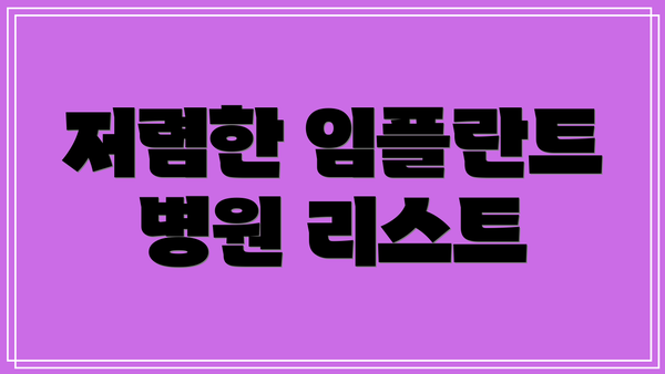 저렴한 임플란트 병원 리스트