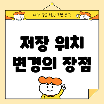 저장 위치 변경의 장점