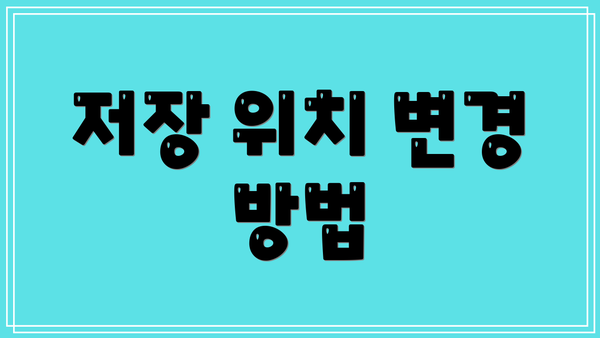 저장 위치 변경 방법
