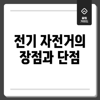 전기 자전거의 장점과 단점