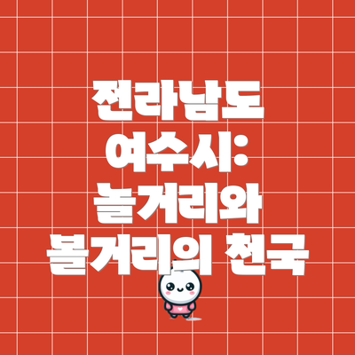 전라남도 여수시: 놀거리와 볼거리의 천국