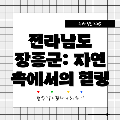 전라남도 장흥군: 자연 속에서의 힐링