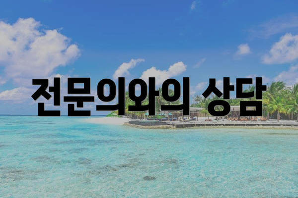 전문의와의 상담