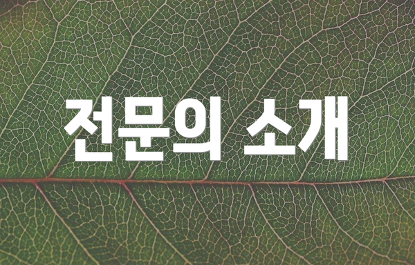 전문의 소개