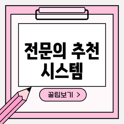 전문의 추천 시스템