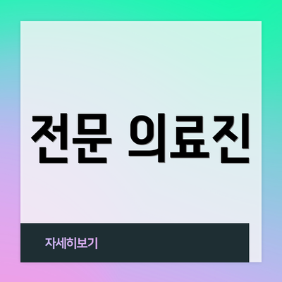 전문 의료진