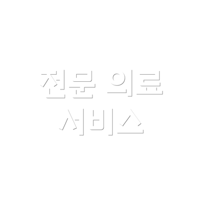 전문 의료 서비스