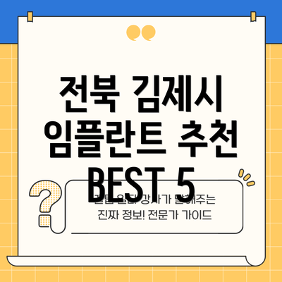 전북 김제시 임플란트 추천 BEST 5