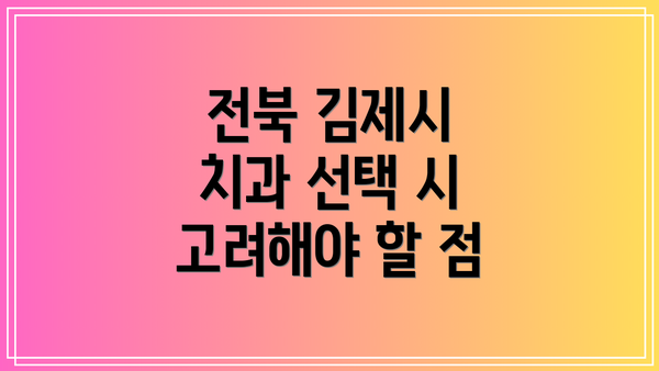 전북 김제시 치과 선택 시 고려해야 할 점