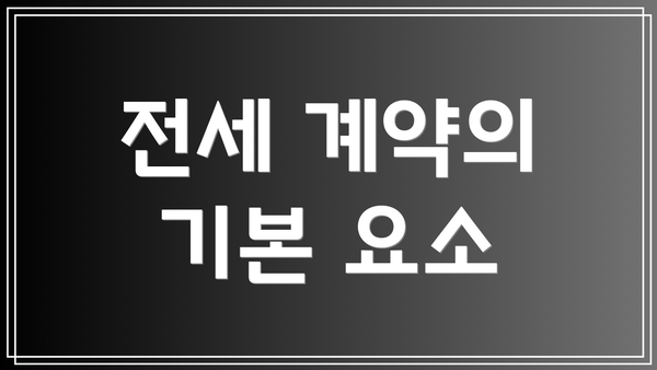 전세 계약의 기본 요소