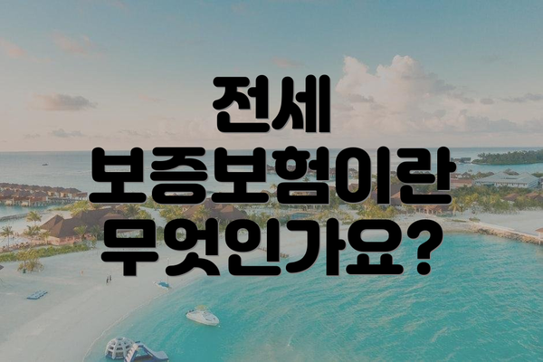 전세 보증보험이란 무엇인가요?