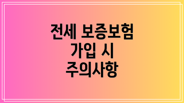 전세 보증보험 가입 시 주의사항