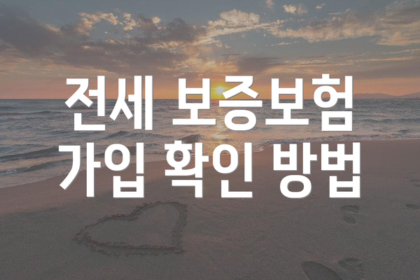 전세 보증보험 가입 확인 방법