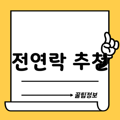 전연락 추천