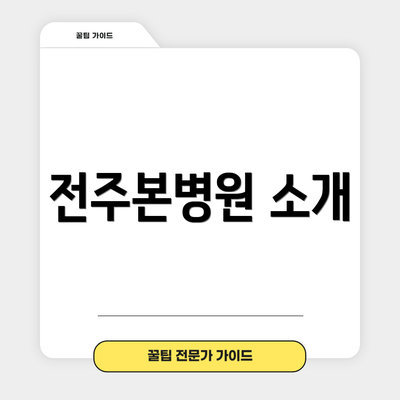 전주본병원 소개