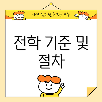 전학 기준 및 절차
