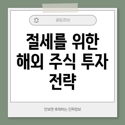 절세를 위한 해외 주식 투자 전략
