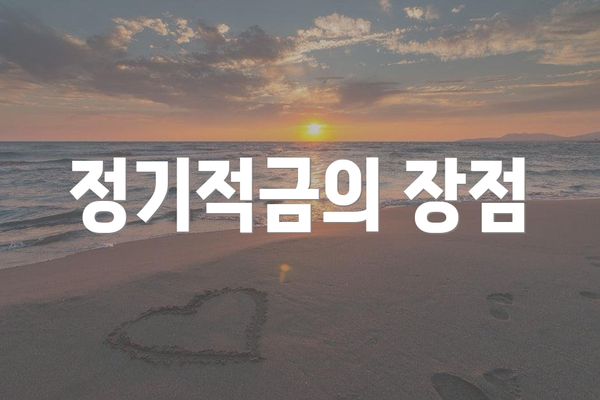 정기적금의 장점