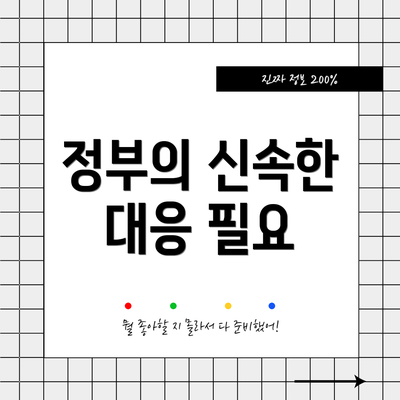 정부의 신속한 대응 필요