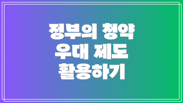 정부의 청약 우대 제도 활용하기