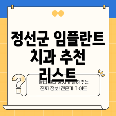 정선군 임플란트 치과 추천 리스트