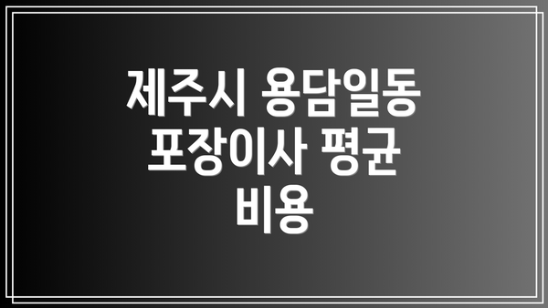 제주시 용담일동 포장이사 평균 비용