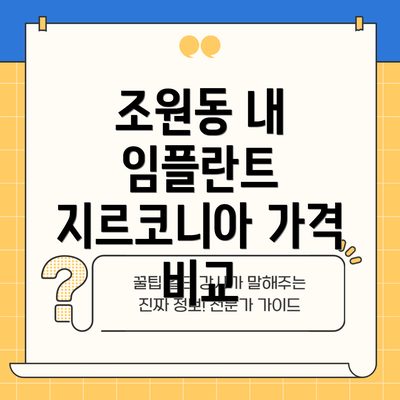 조원동 내 임플란트 지르코니아 가격 비교