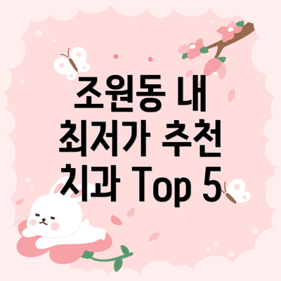 조원동 내 최저가 추천 치과 Top 5