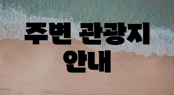 주변 관광지 안내