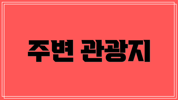 주변 관광지