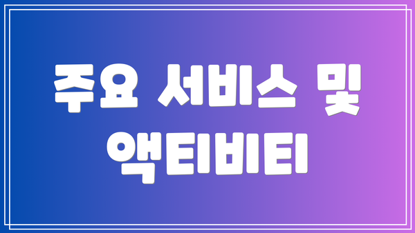 주요 서비스 및 액티비티