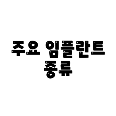 주요 임플란트 종류