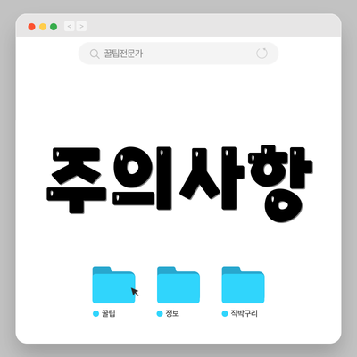 주의사항