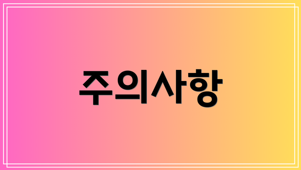 주의사항