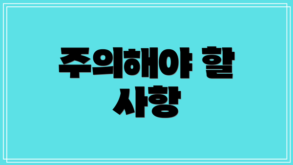 주의해야 할 사항