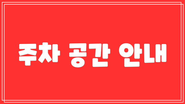 주차 공간 안내