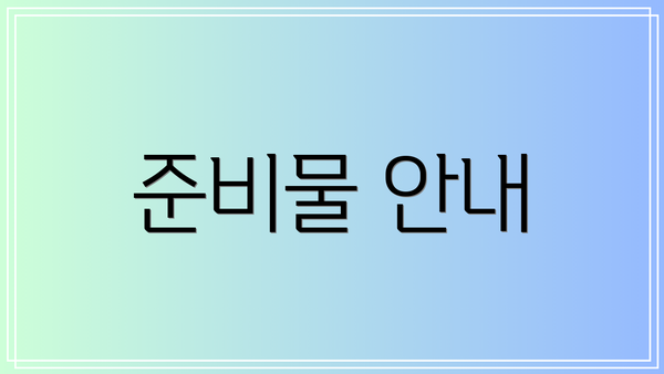 준비물 안내