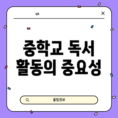 중학교 독서 활동의 중요성