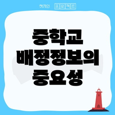 중학교 배정정보의 중요성