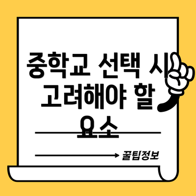 중학교 선택 시 고려해야 할 요소