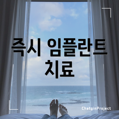 즉시 임플란트 치료