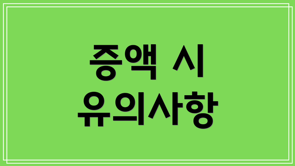 증액 시 유의사항